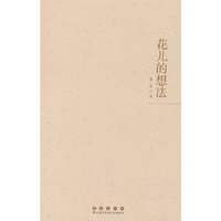 花儿的想法