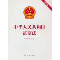 中华人民共和国监察法（含相关规定）