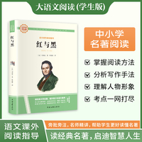红与黑 彩图旁批旁注学生版 高中名著课外阅读书籍