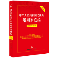 中华人民共和国民法典婚姻家庭编：实用问题版（第二版）