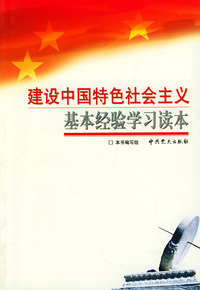 建设中国特色社会主义基本经验学习读本
