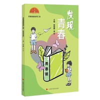 青春健康案例汇编：发现青春