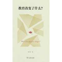 教育改变了什么？