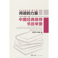 中国经典推荐书目举要