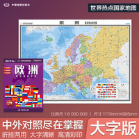 全新修订 欧洲地图  大字版高清彩印中英文对照 1.17*0.86米折挂两用大幅面世界热点国家地图