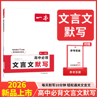 2026一本高中必背文言文默写全一册必修选择性必修高中语文必背古诗文言文高一二三文言文全解一本通翻译高中教辅书