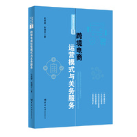 跨境电商运营模式与关务服务