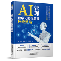 AI管理：数字化时代管理升级策略