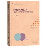 赓续创新文化之能：文化产业和文化发展的理论与实践