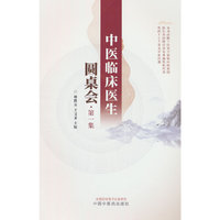 中医临床医生圆桌会. 第一集
