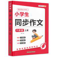 小学生同步作文六年级上