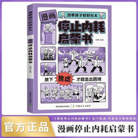 漫画停止内耗启蒙书正版培养孩子好好长大 培养孩子正确的反内耗心理学解决成长的困惑儿童成长励志文学读物