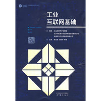工业互联网基础