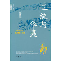正统与华夷：中国传统政治文化研究（中华学术·有道）