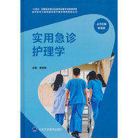 实用急诊护理学（急诊医学与急危重症医疗服务体系建设丛书）（“十四五”国家重点出版物）
