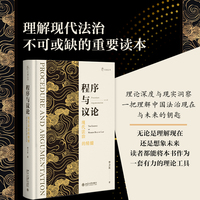 程序与议论:现代法治的精髓(汇集季卫东教授三十余年对法律程序与法律议论的深度思考，理解现代法治重要读本)