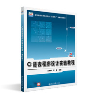 C语言程序设计实验教程(第2版)高等院校电气信息类专业