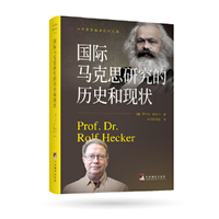 国际马克思研究的历史和现状 马列著作编译论坛丛书