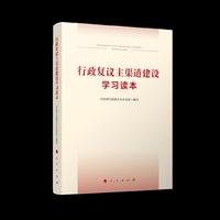 行政复议主渠道建设学习读本