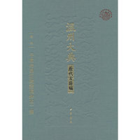 干常侍易注疏证稿钞本二种 温州大典 历代古籍编 精装