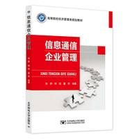 信息通信企业管理
