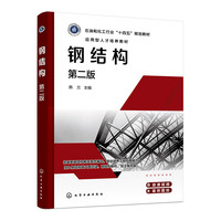 钢结构（燕兰）（第二版）