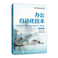 办公自动化技术（Windows 10+Office 2016+AI）（微课版）（第4版）