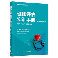 健康评估实训手册（情境案例版）（高等职业教育护理类专业教材）