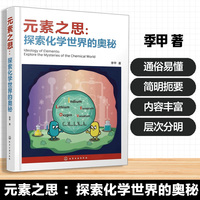 元素之思：探索化学世界的奥秘