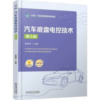 汽车底盘电控技术 第5版    李春明      职业教育国家规划教材 十四五 在线课程 彩色印刷 汽车底盘 电控