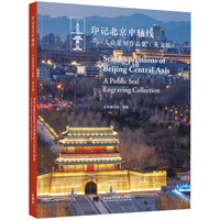 印记北京中轴线--大众篆刻作品集(英文版)