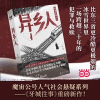 异乡人 魔宙公号人气社会悬疑系列 牙城往事重磅新作 质感媲美漫长的季节