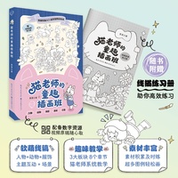 猫老师的童趣插画班 可爱插画线稿成人小白绘画入门教程 简笔画手账素材本 插画爱好者参考学习绘制治愈插画