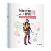 创新应用人工智能（高一）人工智能基础与应用