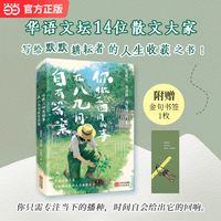 你做三四月的事，在八九月自有答案  史铁生刘亮程肖复兴等14位华语文学大家 写给耕耘者的人生收获之书 当当自营