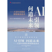 AI引领  问道未来——大型科创园区数智建造技术