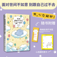保持情绪平和的100个基本：随书附赠透卡 （超有效的100个“情绪急救包”：当代人的情绪自救指南！用100幅超萌插画告诉你：面对世间不如意，别跟自己过不去）