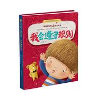 我喜欢幼儿园系列绘本 我会遵守规则 学龄前儿童打造的成长启蒙读物