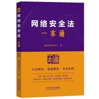网络安全法一本通（第十版）