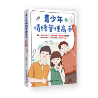 青少年情绪管理高手