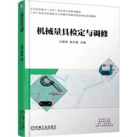 机械量具检定与调修    王晓伟 郭文星    职业教育本科教材 量具 检查