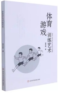 体育游戏训练艺术