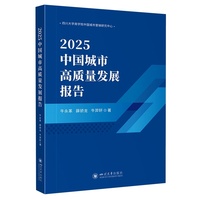 2025中国城市高质量发展报告 四川大学出版社