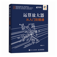 运算放大器从入门到精通