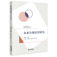企业合规经营研究