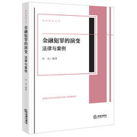 金融犯罪的演变：法律与案例