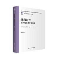 迷恋东方：惠斯勒及其审美实践（北京社科青年学者文库）