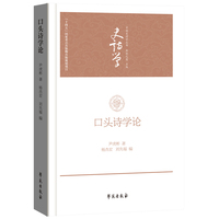 口头诗学论