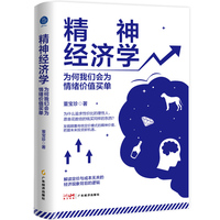精神经济学 为何我们会为情绪价值买单（知名投资人董宝珍，解读定价与成本无关的经济现象背后的逻辑）
