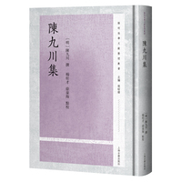 陈九川集 阳明后学文献整理丛书